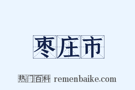 枣庄市是什么意思的图片